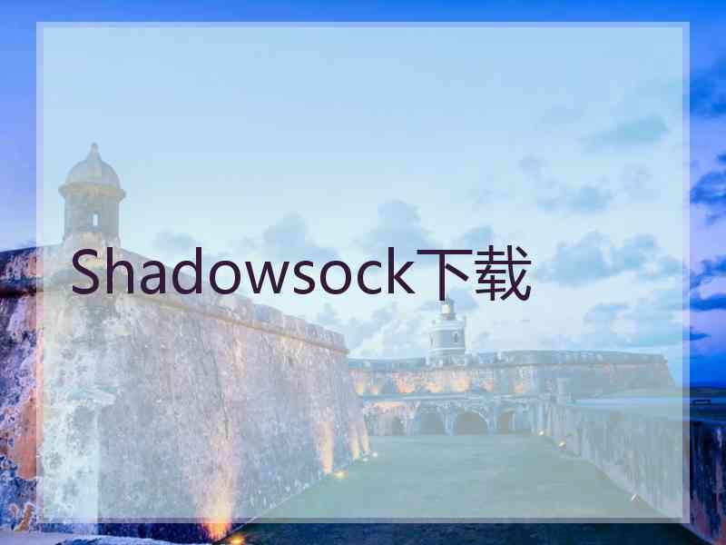 Shadowsock下载