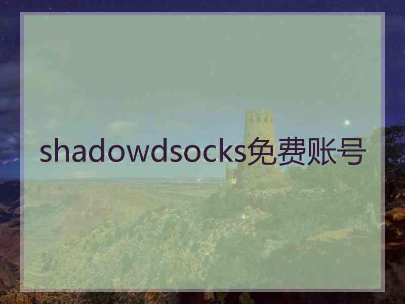 shadowdsocks免费账号