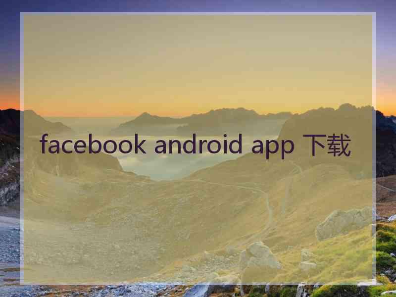 facebook android app 下载