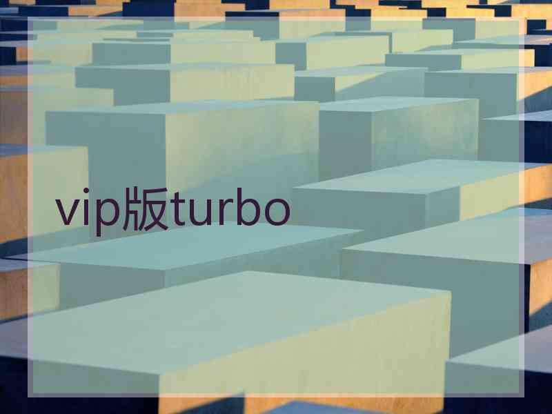 vip版turbo