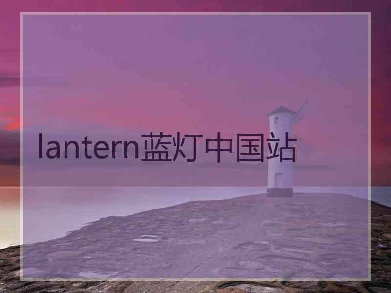 lantern蓝灯中国站