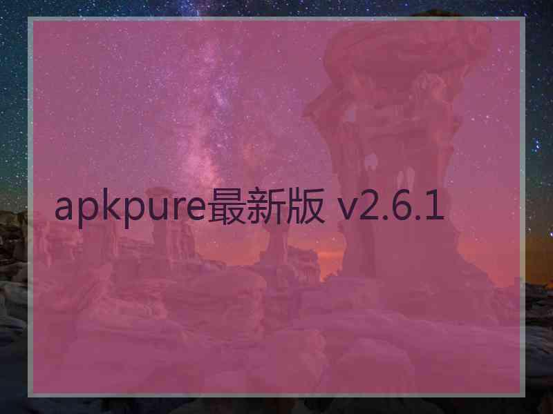 apkpure最新版 v2.6.1