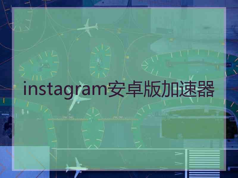 instagram安卓版加速器
