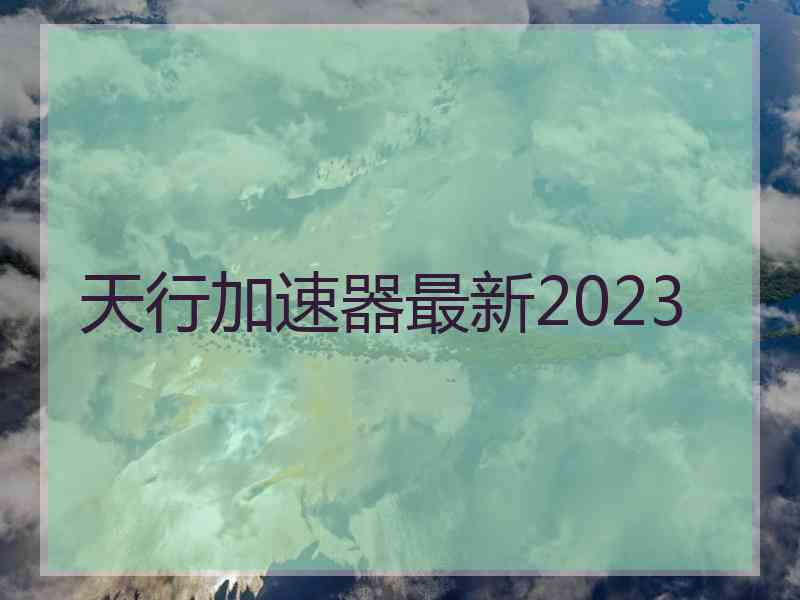 天行加速器最新2023