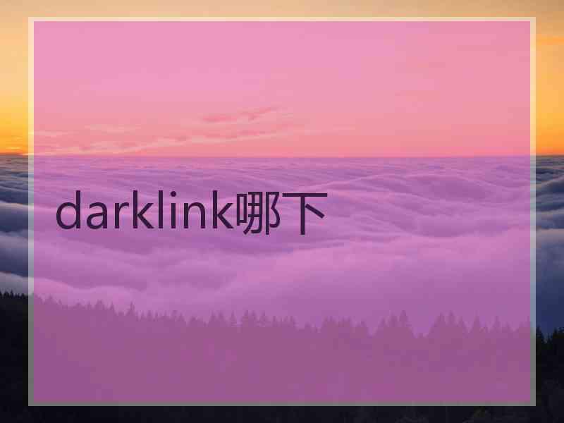 darklink哪下