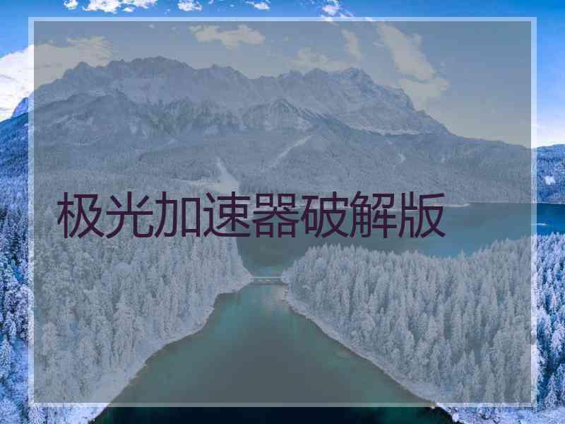 极光加速器破解版
