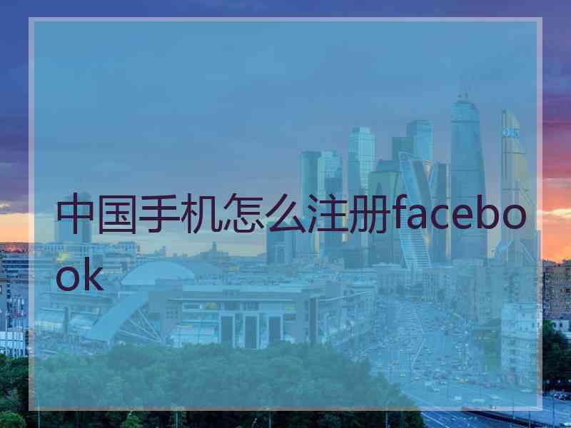 中国手机怎么注册facebook