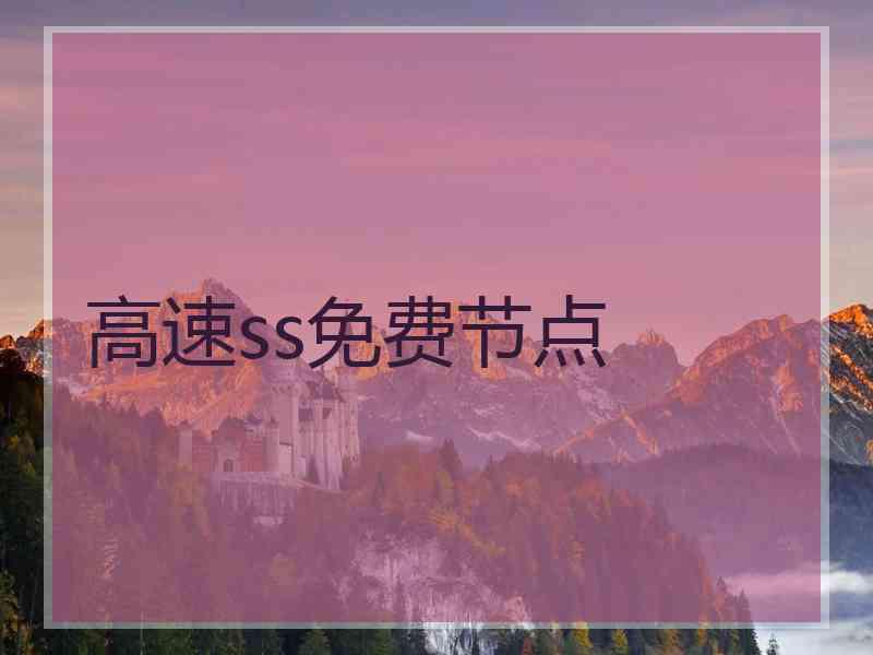 高速ss免费节点