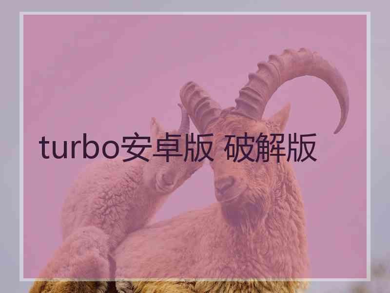 turbo安卓版 破解版