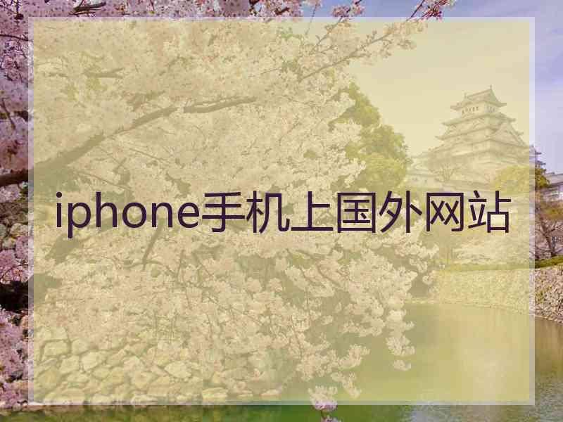 iphone手机上国外网站