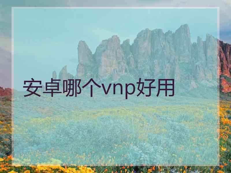安卓哪个vnp好用