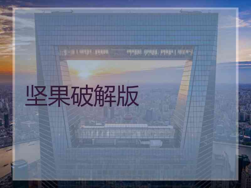 坚果破解版