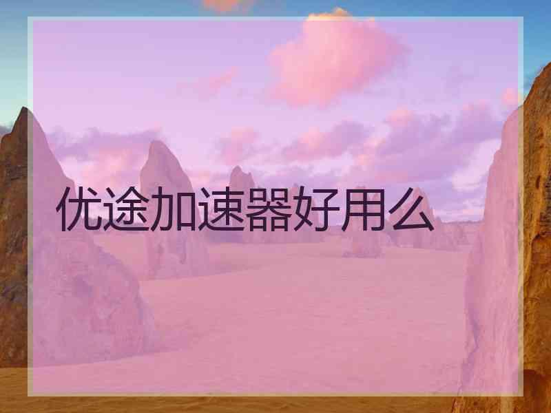 优途加速器好用么