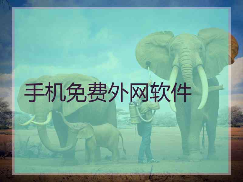 手机免费外网软件