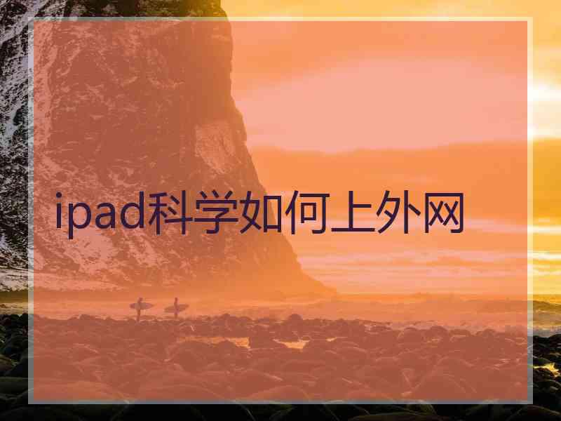ipad科学如何上外网