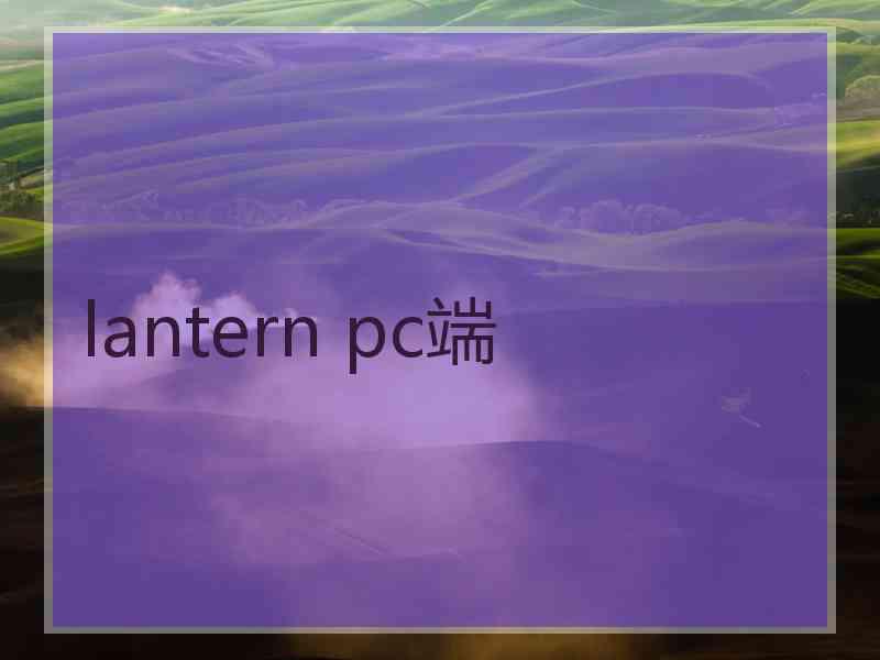 lantern pc端