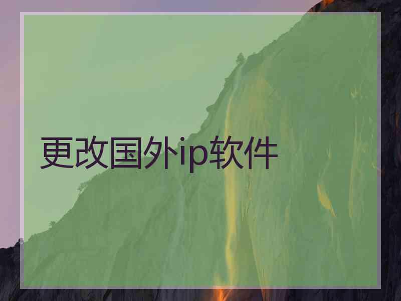更改国外ip软件