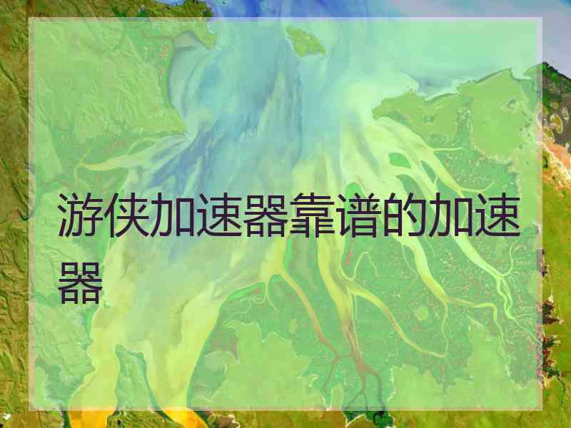 游侠加速器靠谱的加速器