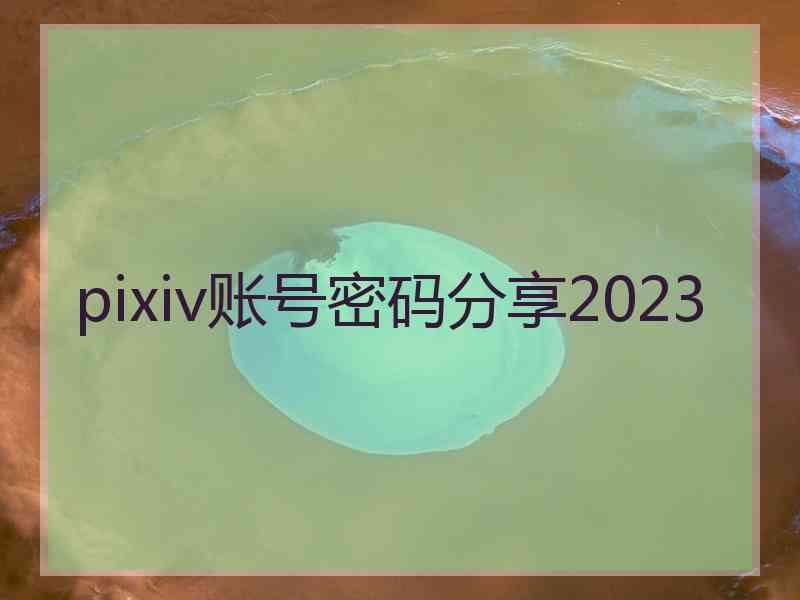 pixiv账号密码分享2023