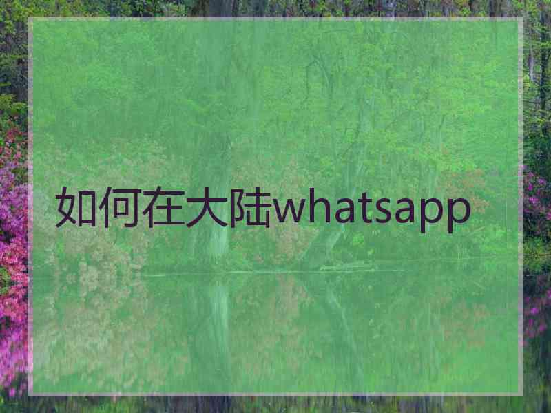 如何在大陆whatsapp