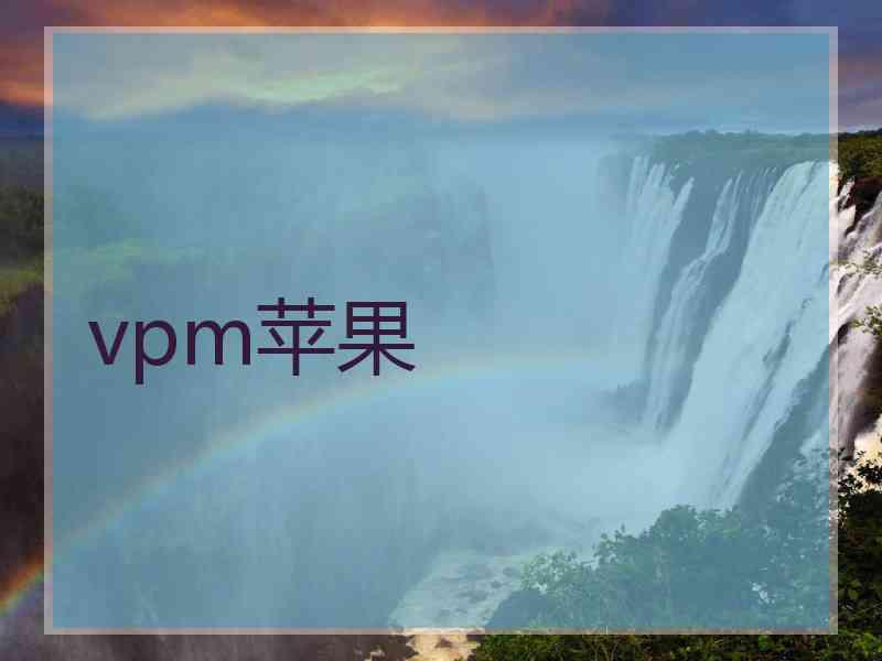 vpm苹果