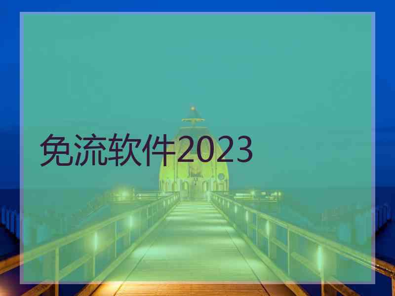 免流软件2023