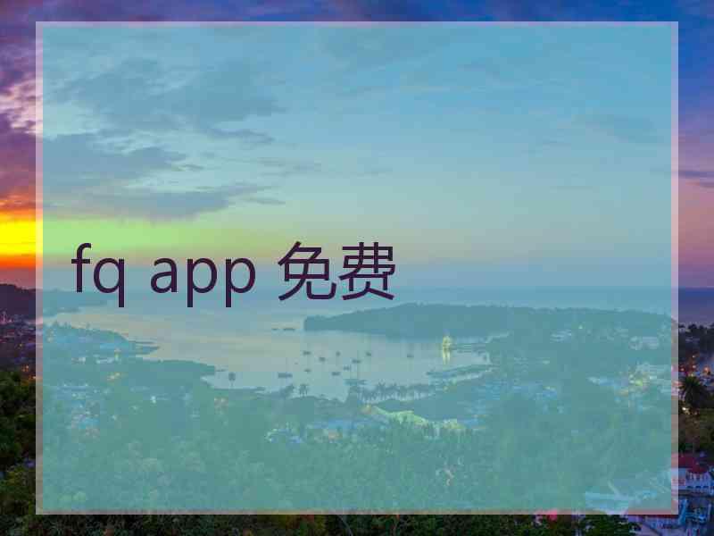 fq app 免费