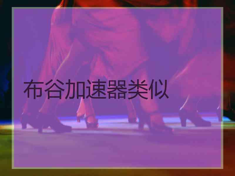 布谷加速器类似