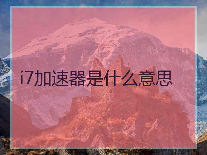i7加速器是什么意思