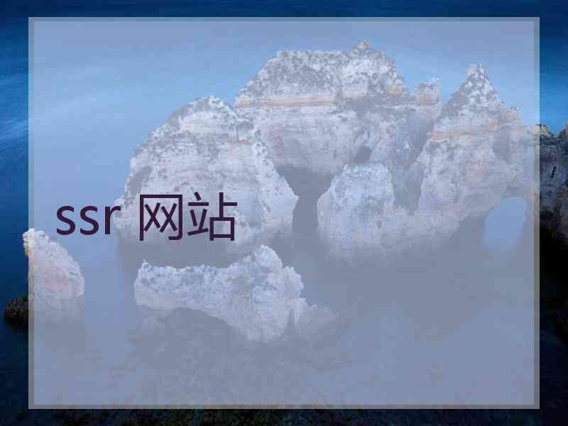 ssr 网站