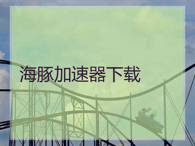 海豚加速器下载
