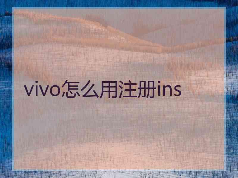 vivo怎么用注册ins
