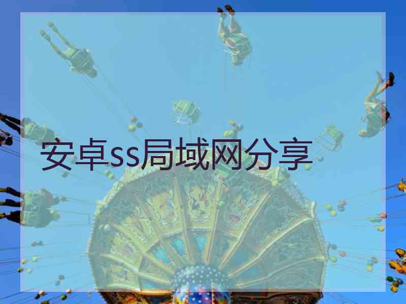 安卓ss局域网分享