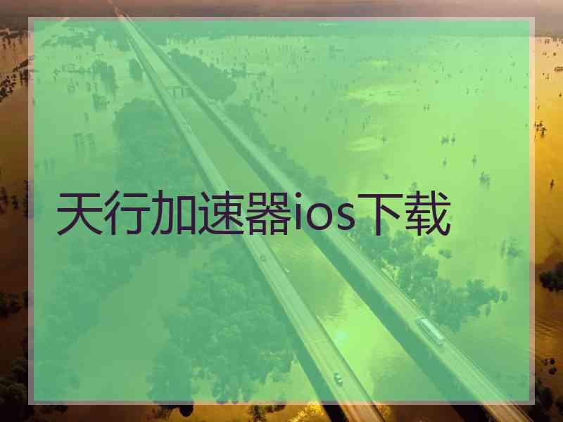 天行加速器ios下载