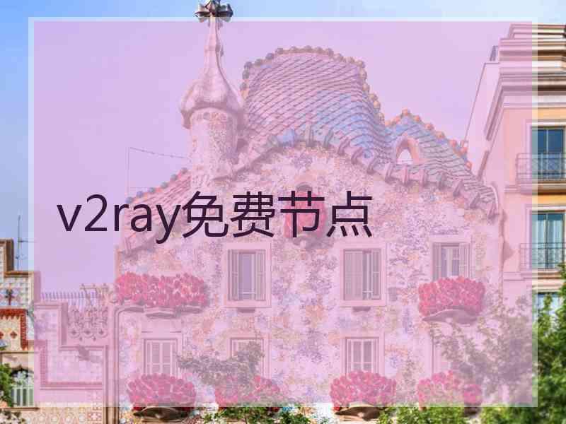 v2ray免费节点