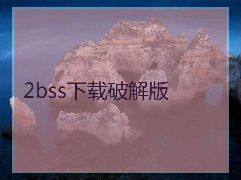 2bss下载破解版