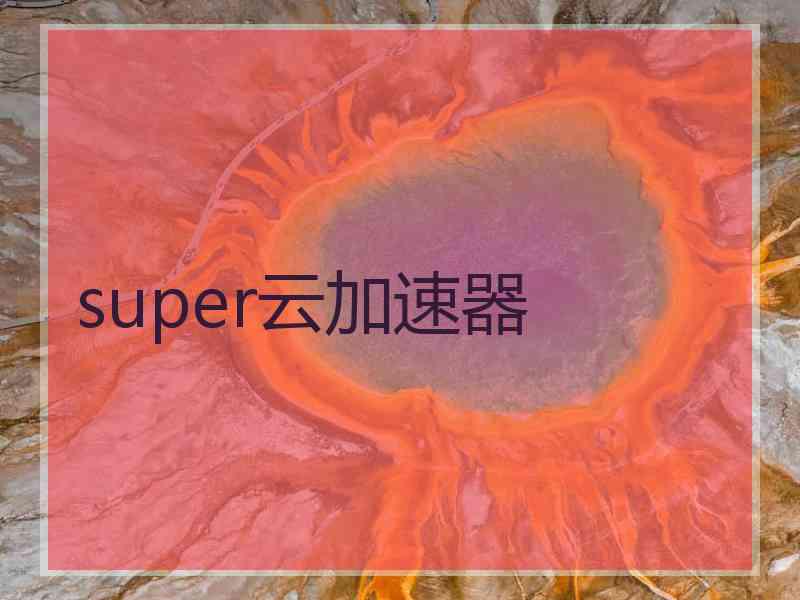 super云加速器