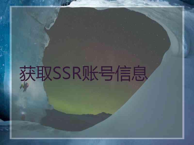 获取SSR账号信息