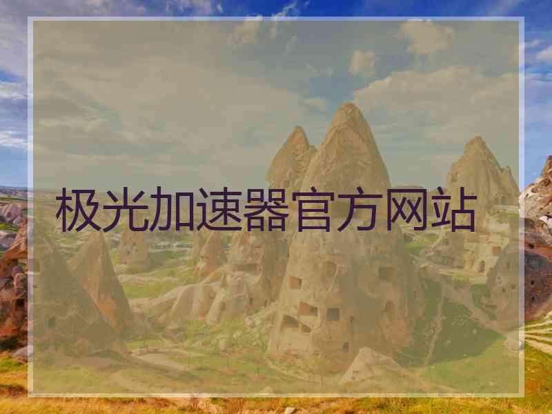 极光加速器官方网站