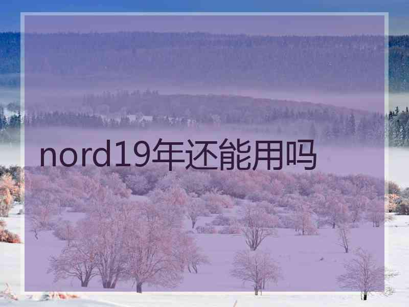 nord19年还能用吗