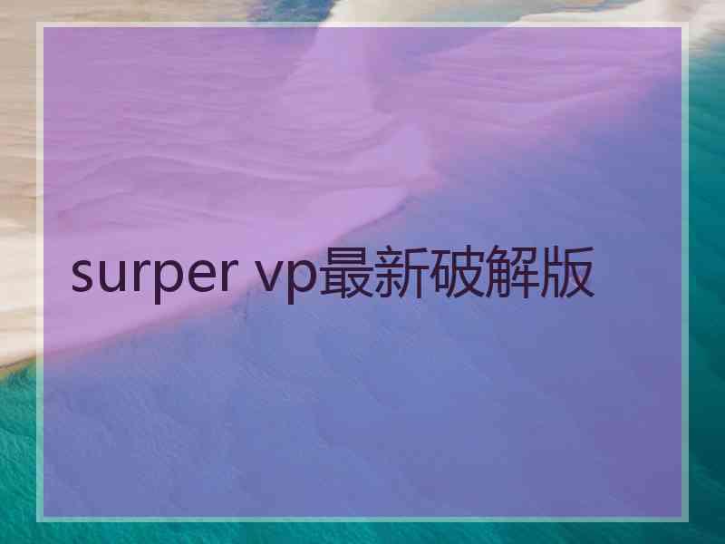 surper vp最新破解版