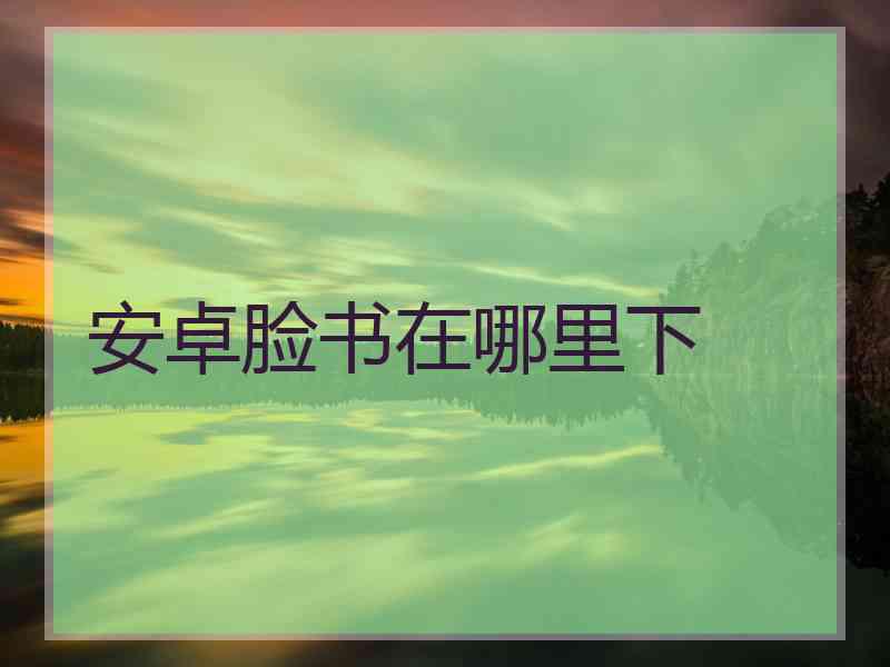 安卓脸书在哪里下