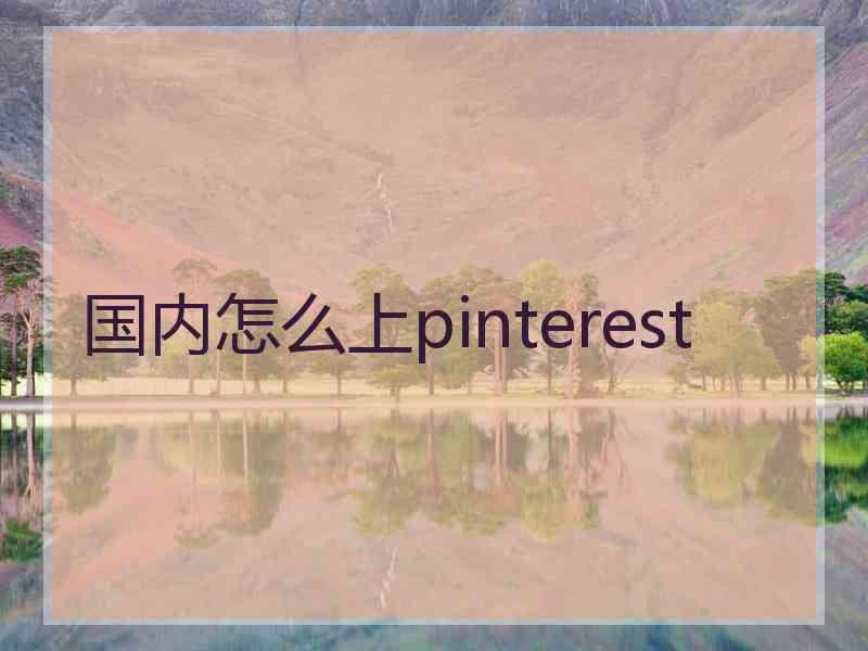 国内怎么上pinterest