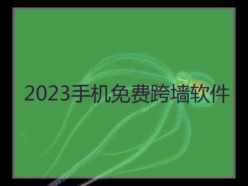 2023手机免费跨墙软件