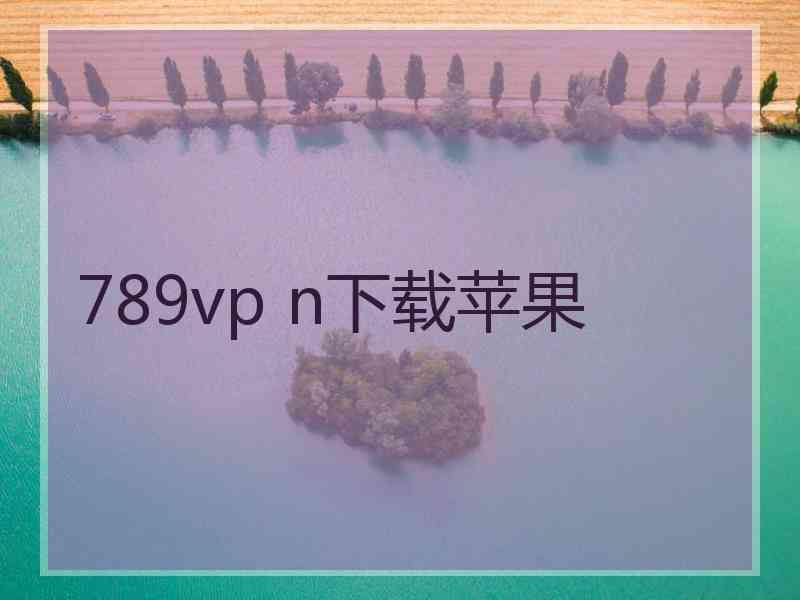 789vp n下载苹果