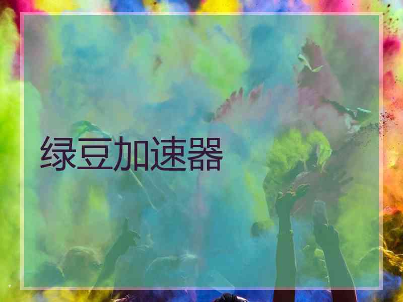 绿豆加速器