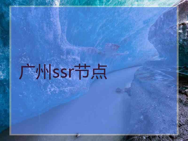 广州ssr节点