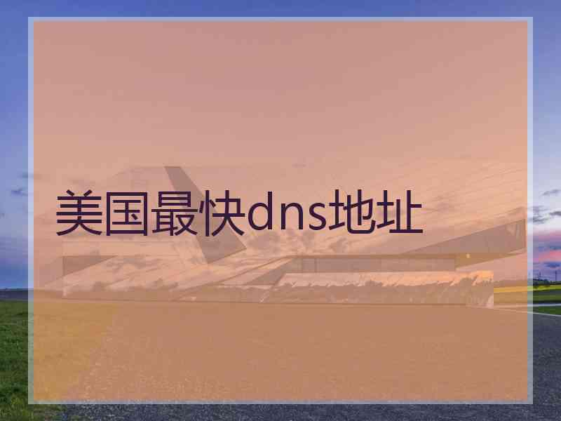 美国最快dns地址
