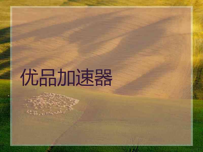 优品加速器