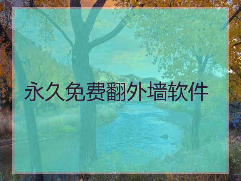 永久免费翻外墙软件